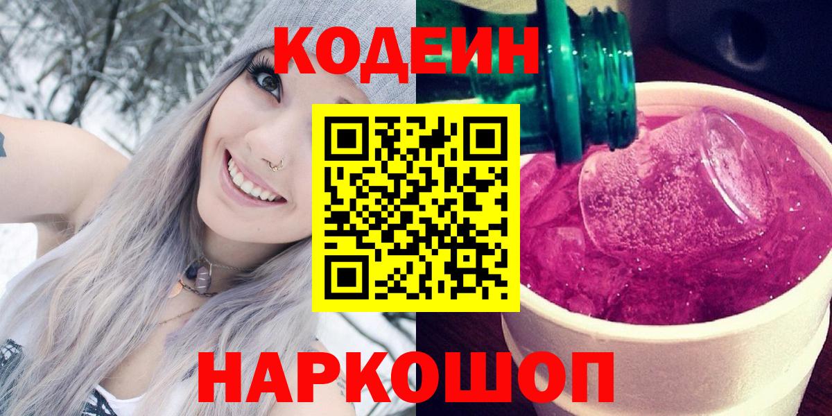 Кодеин Purple Drank  сколько стоит  Арсеньев  Кодеин напиток Lean (лин)  Вход с VPN 